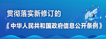 貫徹落實(shí)新修訂的《中華人民共和國政府信息公開(kāi)條例》